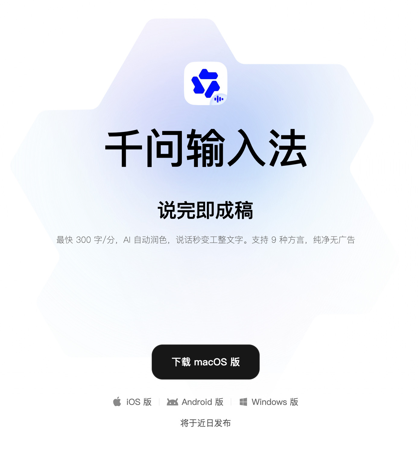 妈呀，千问都出输入法了。Mac版跟Android已经上架了，iOS的还在路上。看
