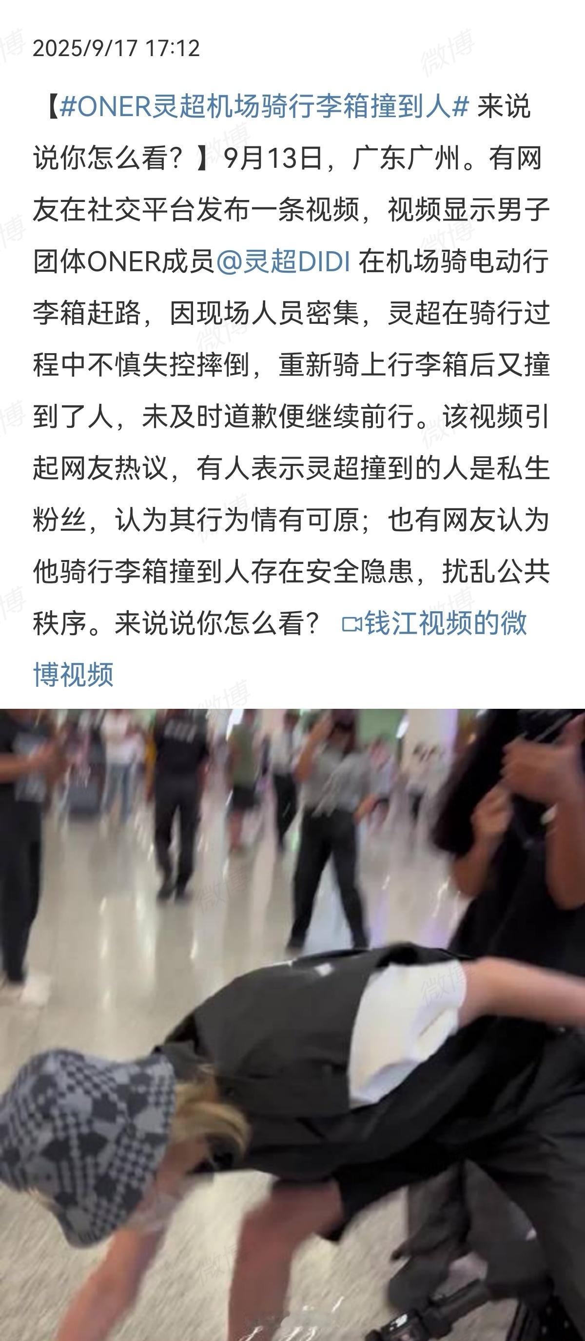 ONER灵超机场骑行李箱撞到人不管撞到的是不是私生，这种场合都不适合骑行李箱​