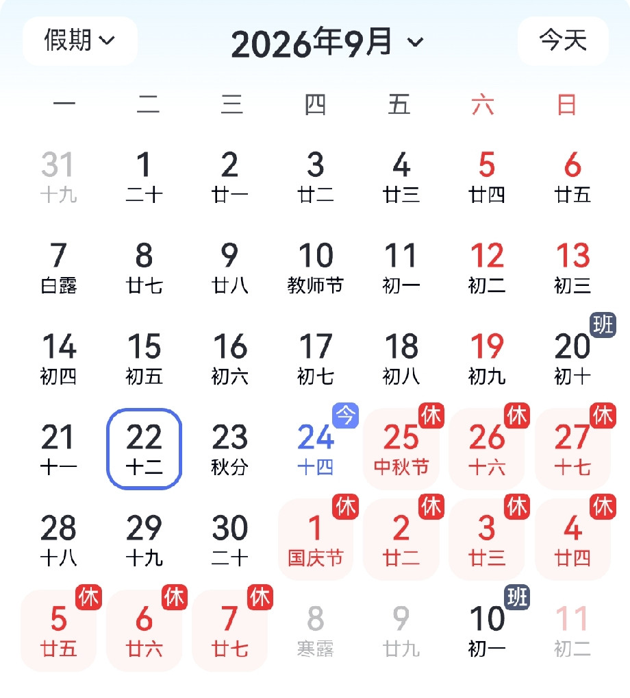 假日办的同志是不是对“国庆节休息1——7日”有什么执念？为什么一定要休息1～7日，就不能休息28～4