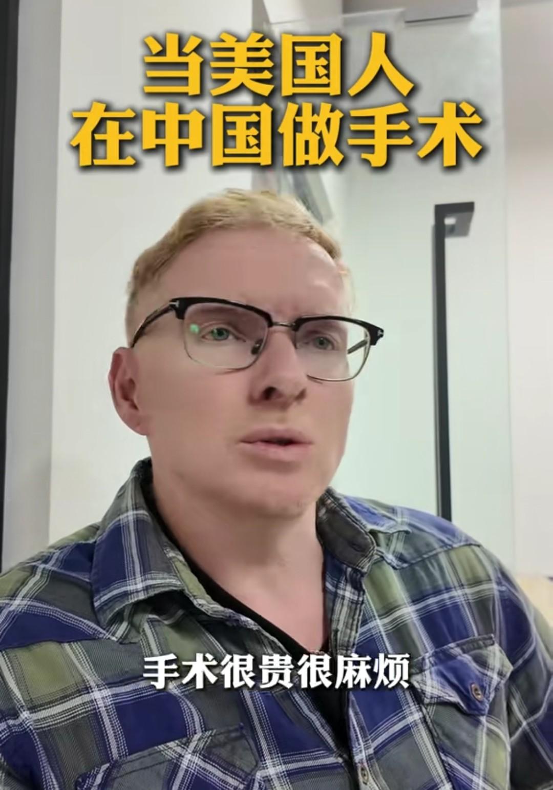 这个美国人在中国做了髋关节手术，说起这次手术，他说他非常满意。他的髋关节在美国