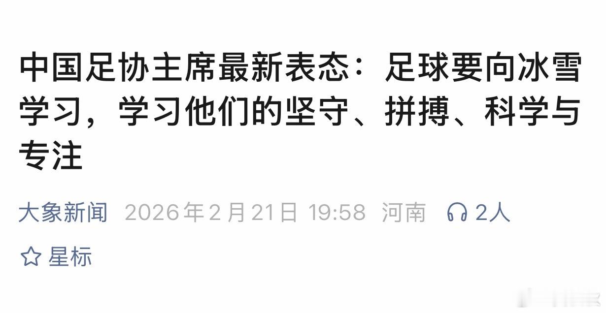 想当年看到一篇很有意思的文章，说的是中国足协主席宋凯表示，中国足球，要向中国冰雪