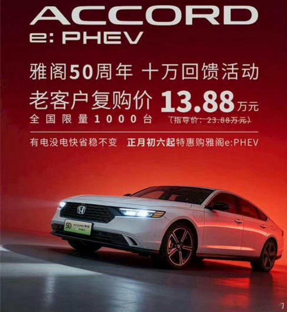 看清楚哦，不是雅阁是雅阁ePHEV感觉是去库存17.7度电WLTC才82km话