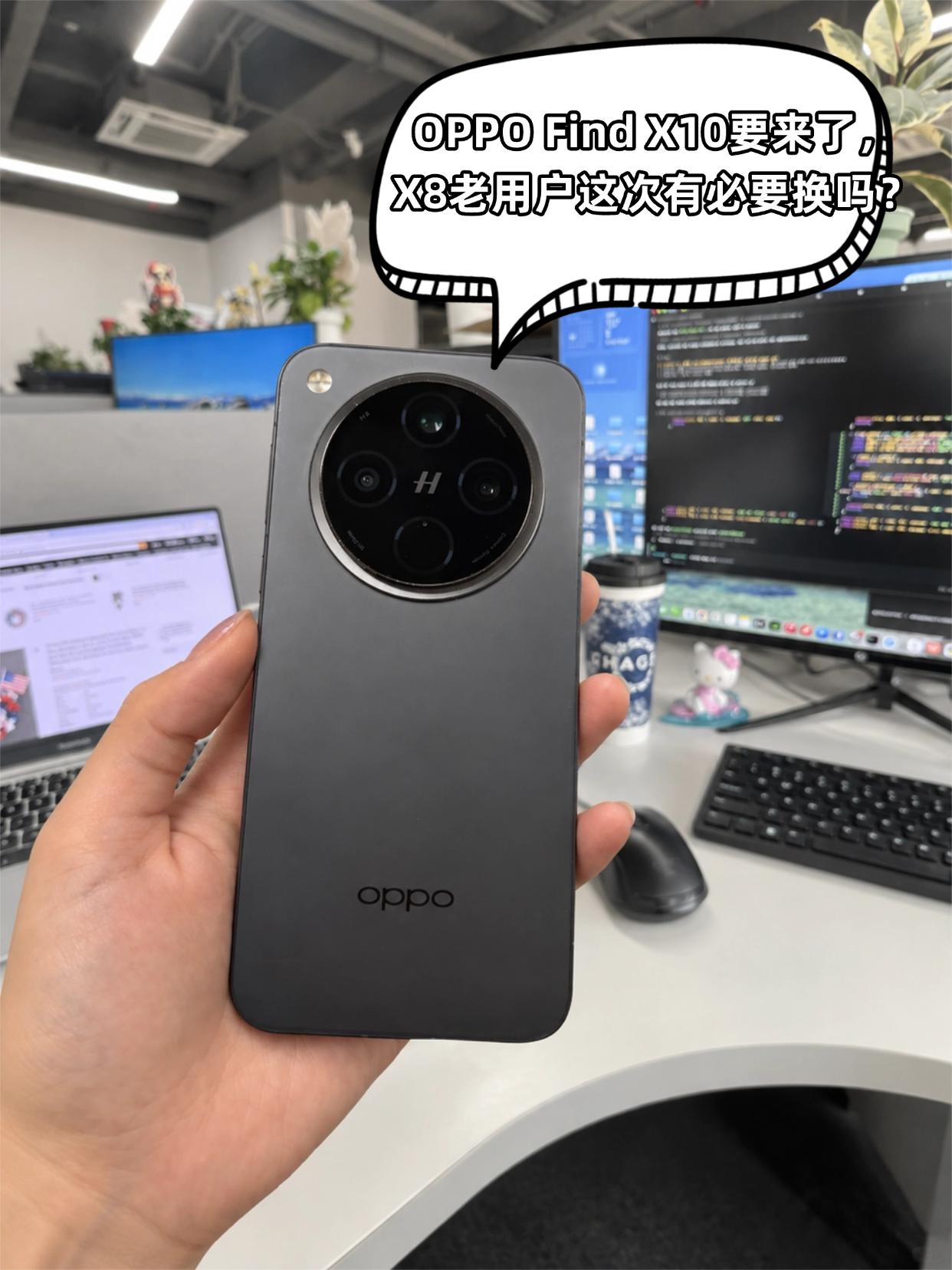 OPPOFindX10升级这么多，FindX8有必要换吗？刷到好多Fin