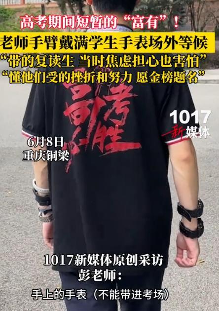 6月8日，重庆铜梁，一位老师坐在考场外，他的双手手腕上密密麻麻地戴着8只手表，身