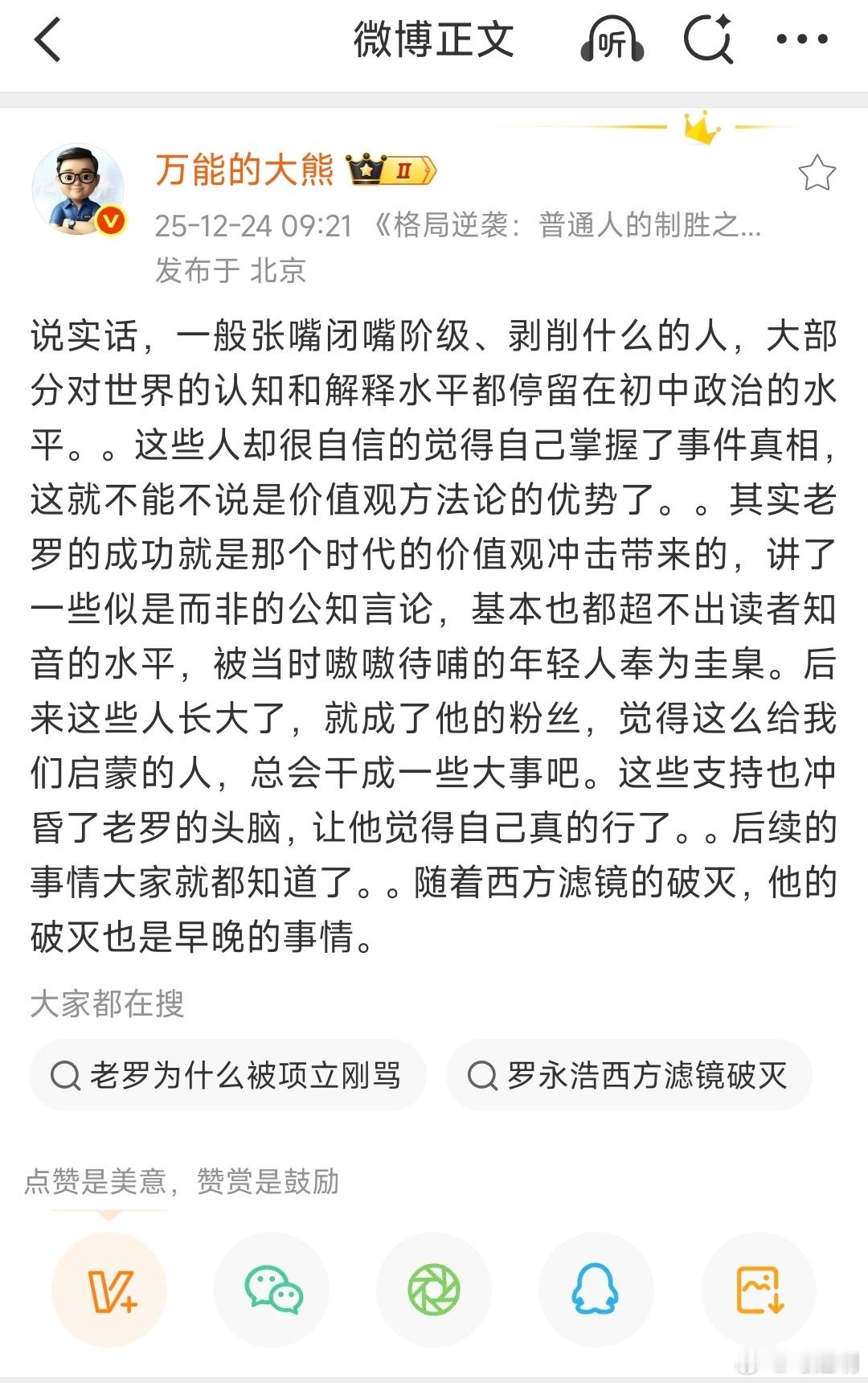 同样是网红的“万能的大熊”老师对罗永浩的“总结”：随着西方滤镜的破灭，（罗永浩）