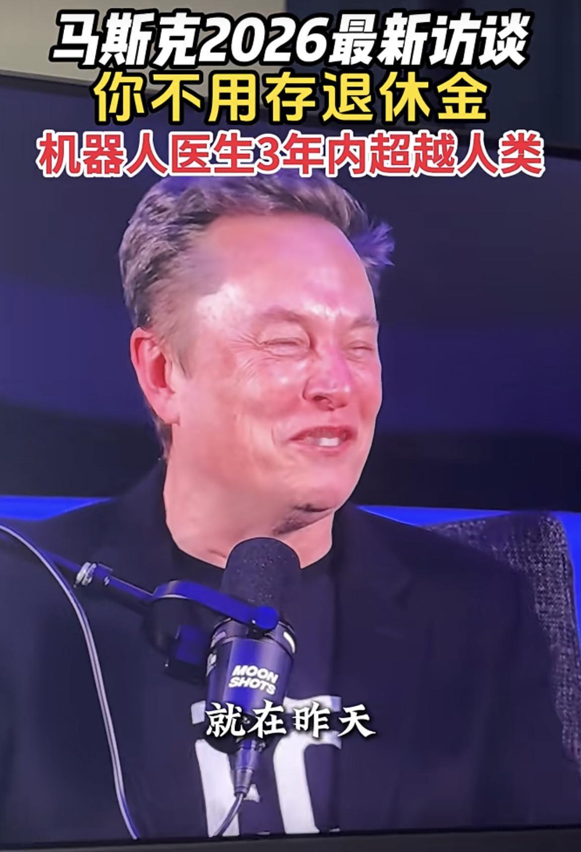 马斯克炸场预警！2026年AGI真的要来了？！这位科技狂人在最新访谈里直言：