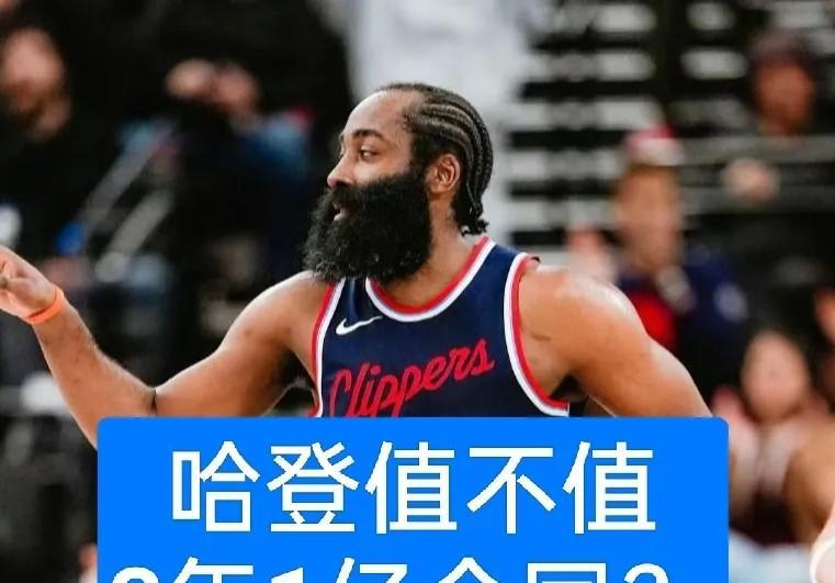 G7快船输球后，哈登的下一站会是哪里呢？快船是否会给他一份3年1亿的合同？根据
