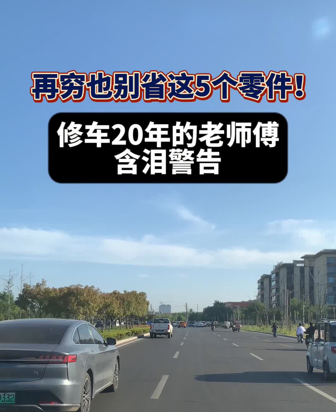 再穷也别省这5个零件！修车20年的老师傅含泪警告。正时皮带是核弹按钮，说好8