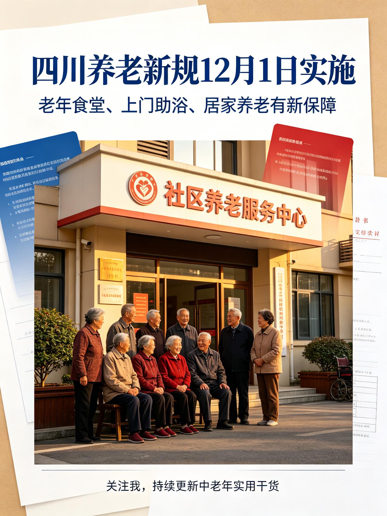 四川养老新规12月1日起施行！老年食堂、上门助浴，居家养老有法律保障很多中老年