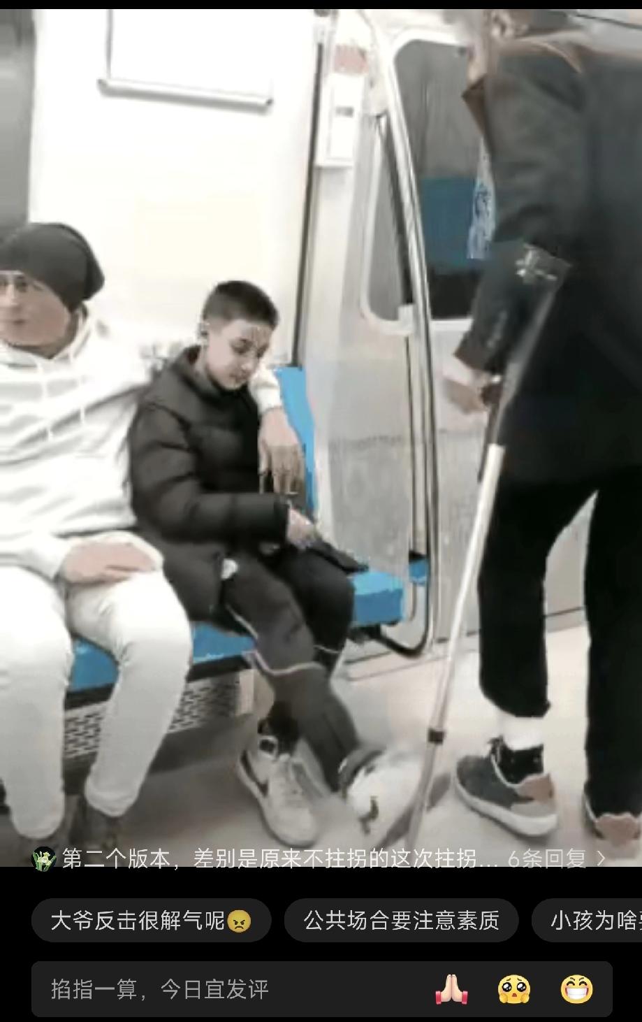 地铁上一幕，真是可恨。一位脚受伤的大爷拄着拐杖上地铁。刚走到小孩前面时，小孩就
