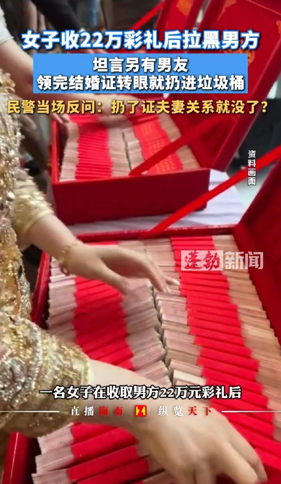 太离谱！海南琼海，男子通过相亲认识一女子，男子以为遇到了真爱，给了女方22万彩礼