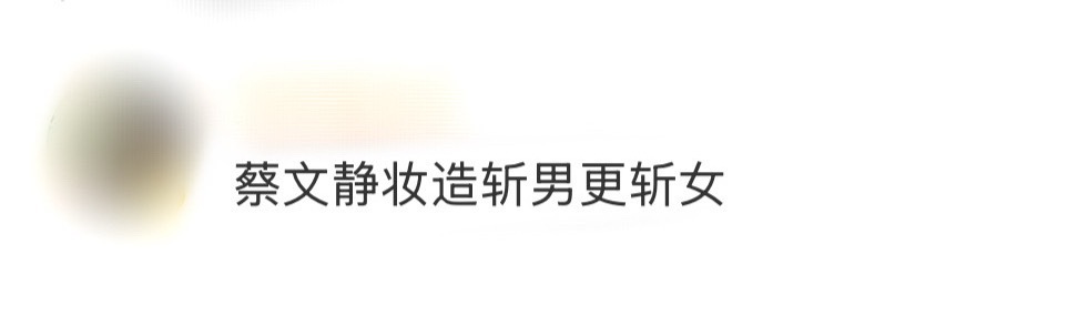 蔡文静妆造斩男更斩女蔡文静这个妆造不仅斩男更斩女！完全就是妈妈级别的妆造，谁懂