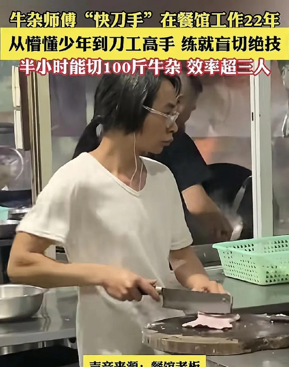 广西玉林一家餐厅，一位牛杂师傅半个小时能切100斤牛杂，老板说这位师傅很小的时候