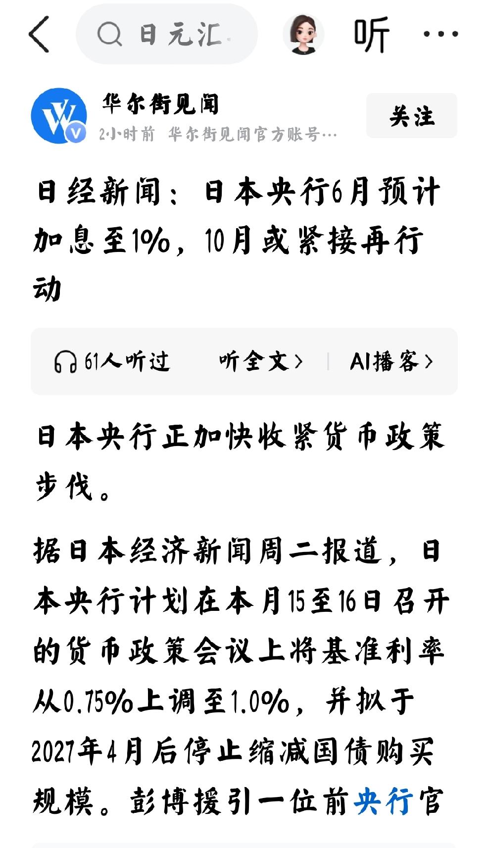2026年6月9日，华尔街见闻发文：“日经新闻：日本央行6月预计加息至1%，10