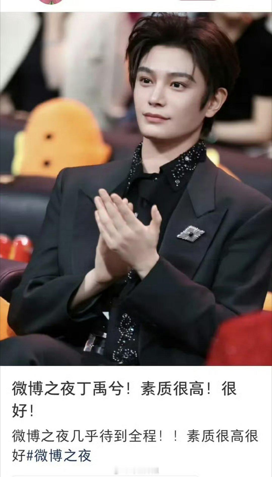 因为在微博之夜活动上，很多流量艺人都是领完奖就立马溜溜球了，唯独丁禹兮坚持到了最