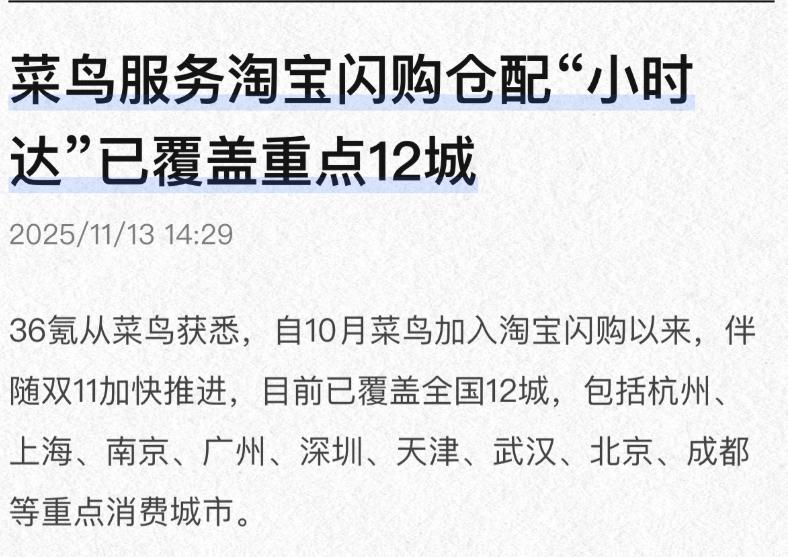 菜鸟真开挂了，服务淘宝闪购“小时达”已覆盖全国12城。如果说今年双11有什么“