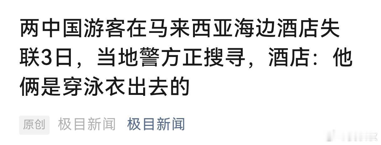中国情侣神秘失踪又一起神秘的失踪案，一对中国情侣在马来西亚失踪。酒店监控显示，两