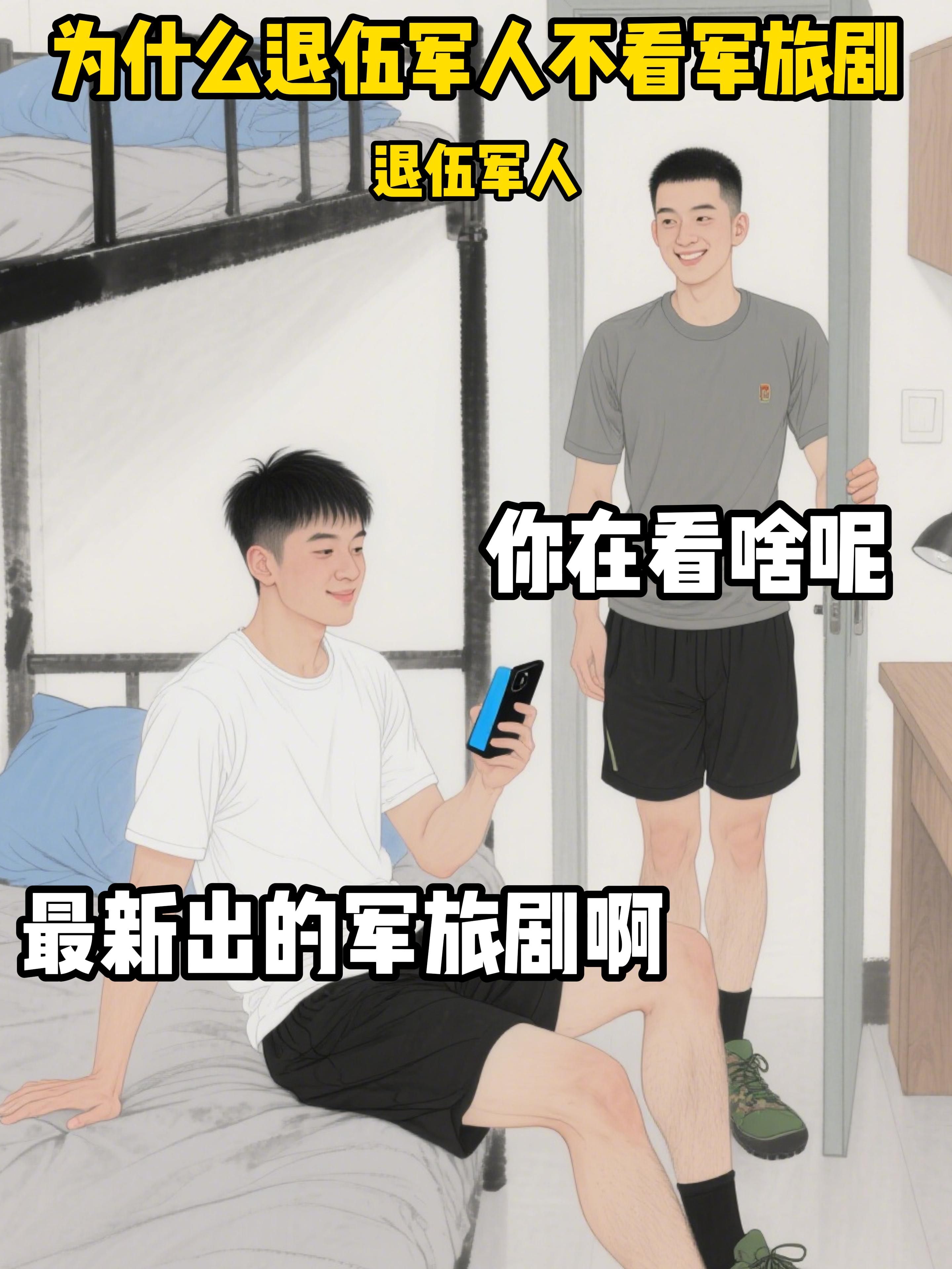 为什么退伍军人不看军旅剧。