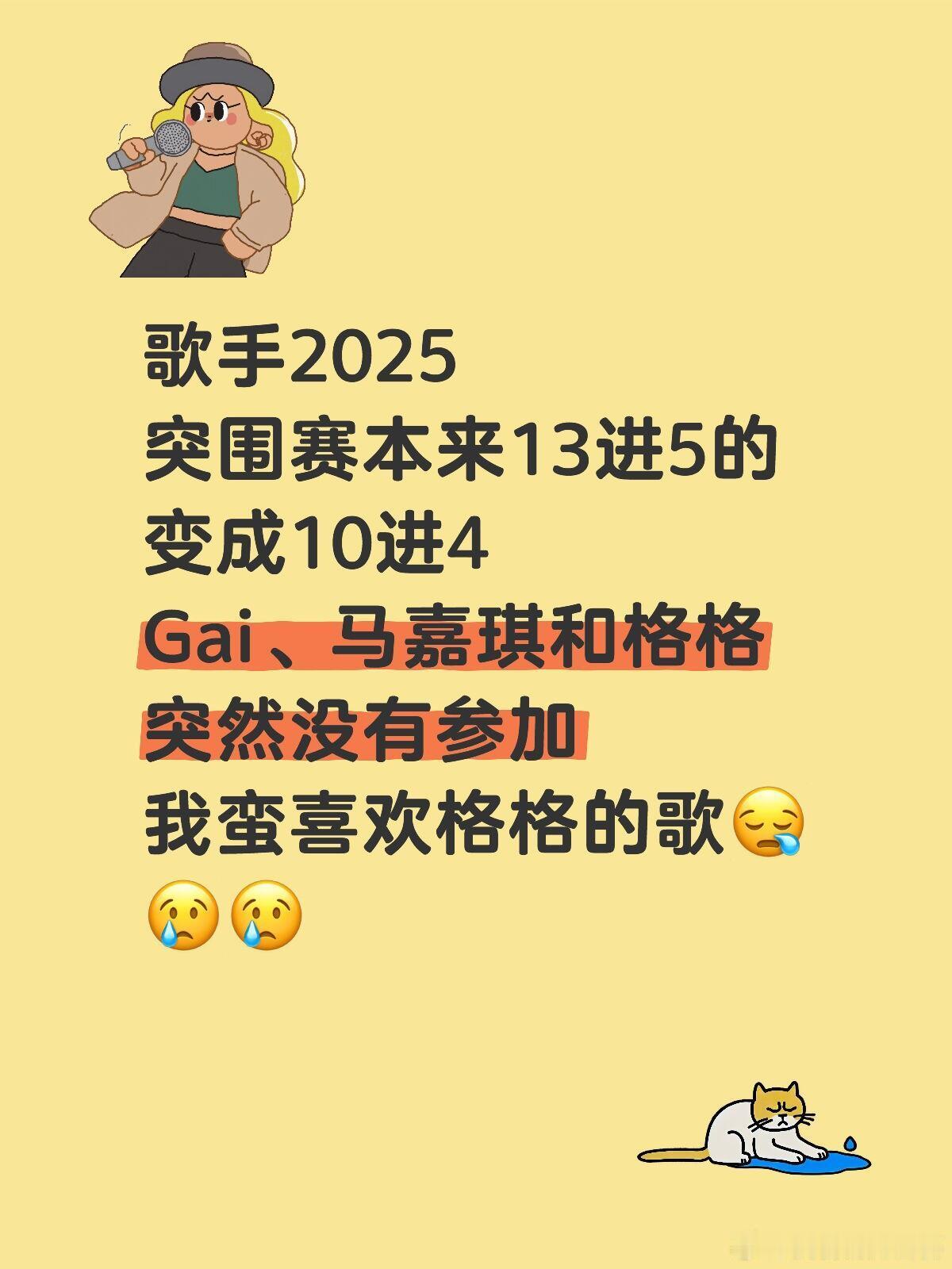 歌手歌手2025突围赛本来13进5的变成10进4Gai、马嘉琪和格格