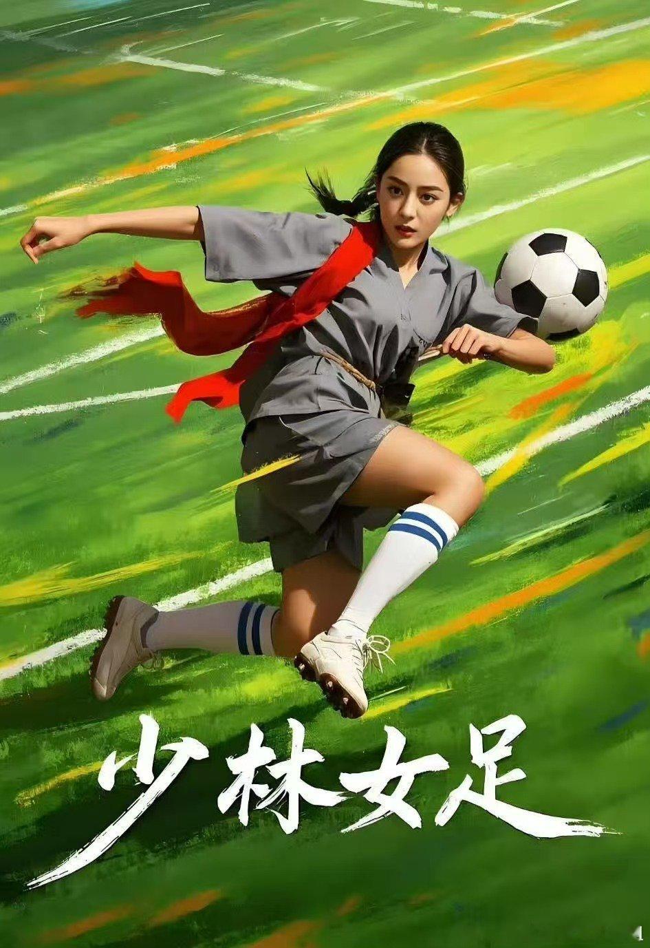 迪丽热巴女足海报p成古力娜扎了妈诶第一眼真没认出是热巴，修图师下手也太狠了，两张