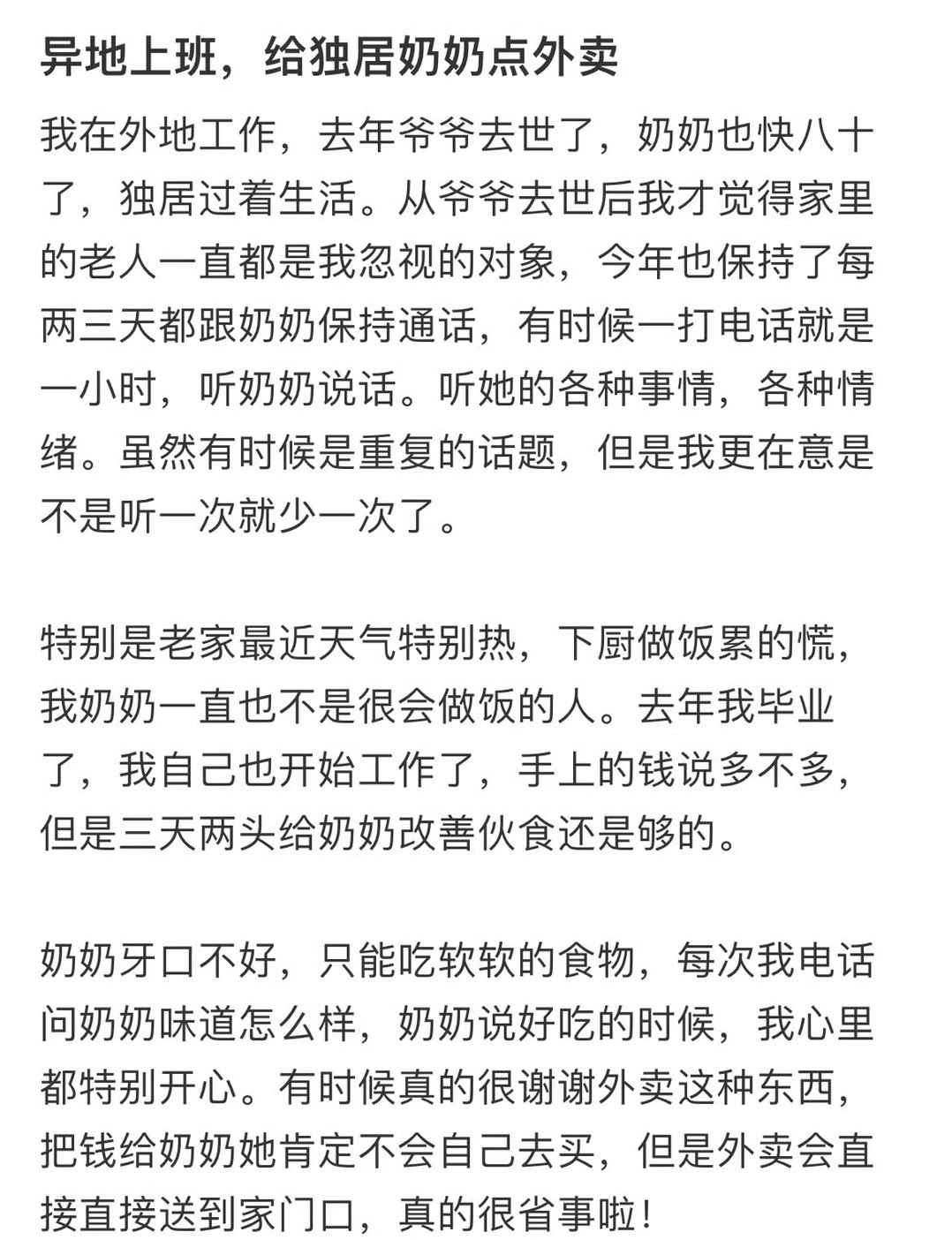 异地上班，给独居奶奶点外卖​[doge]​​​