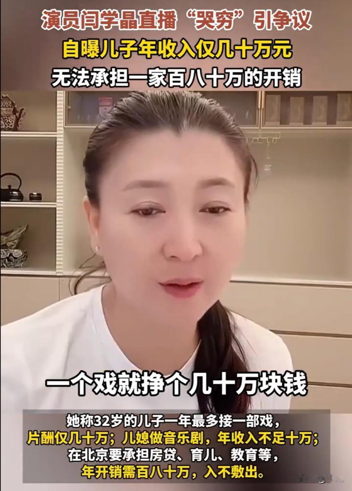 直播言论被指“哭穷”后，演员闫学晶正式发文道歉！闫学晶直播里一句话炸了锅：儿子