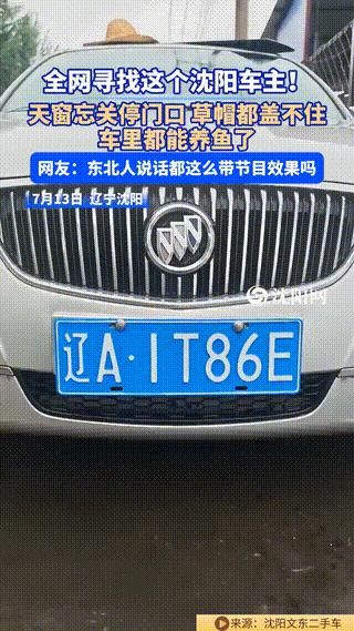 辽宁沈阳，有居民家门口停放车辆一整日未挪动，暴雨中天窗完全敞开。邻居担心车内泡水
