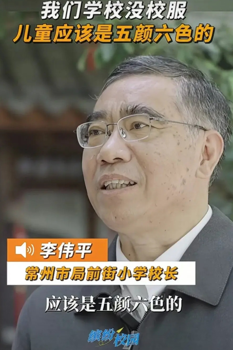 常州市有所小学，叫局前街小学，这个学校一直没有统一做校服。他的校长李伟平说，儿童