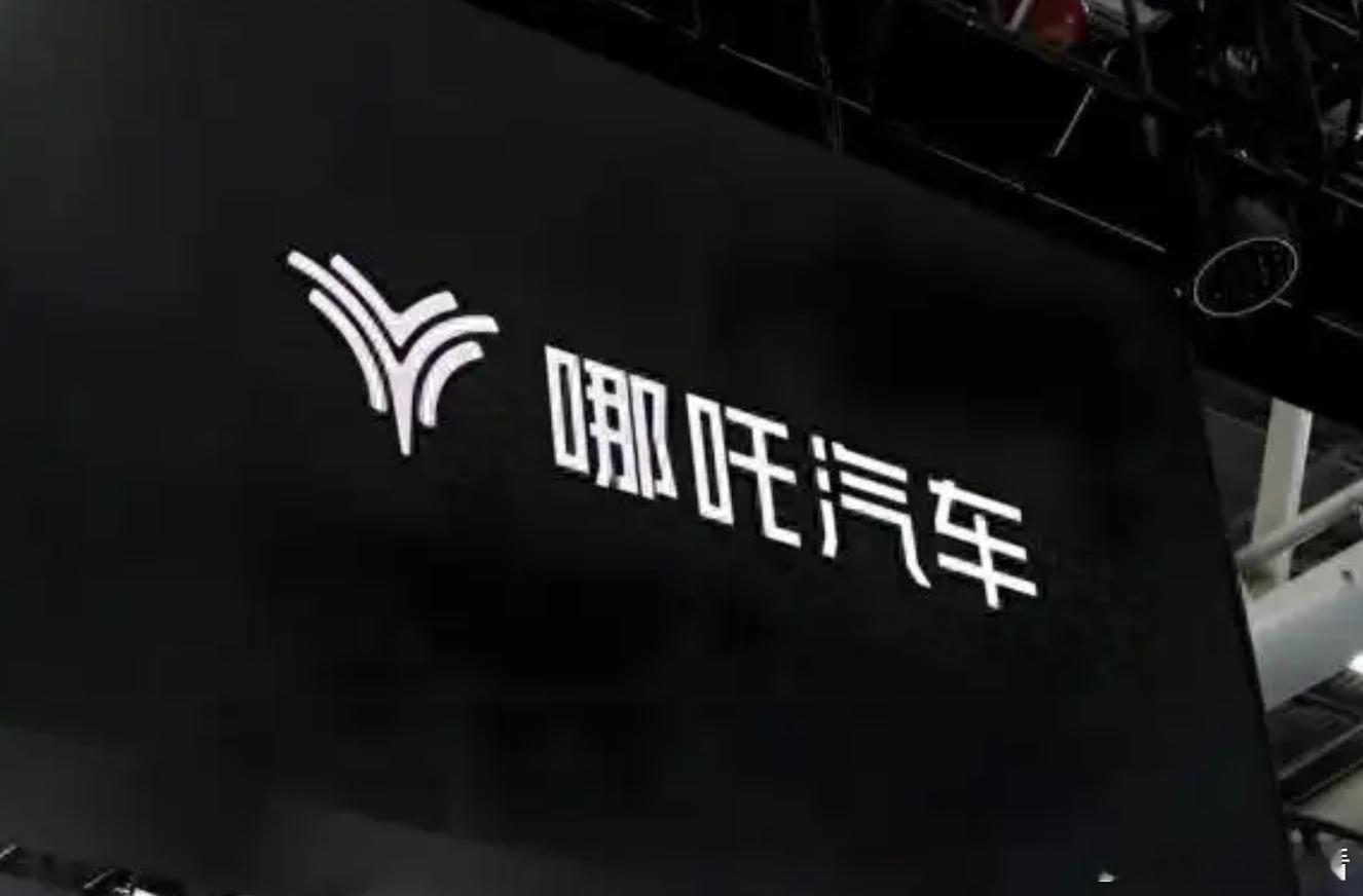 危机加剧！哪吒汽车被南宁国资起诉！6月29日消息，近日，人民法院公告网公布的一份