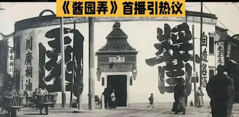 《酱园弄》首播引热议：悬疑之外，女性力量的银幕绽放近日，备受瞩目的电影《酱