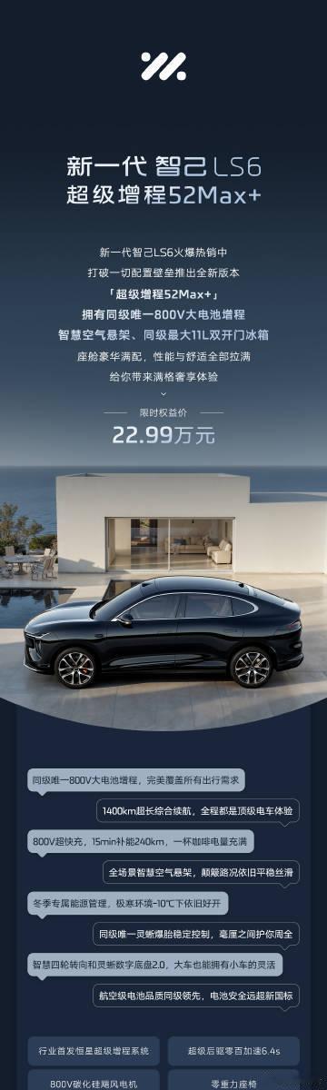 智己LS652Max+版上市：限时22.99万10月16日，智己汽车官宣推出
