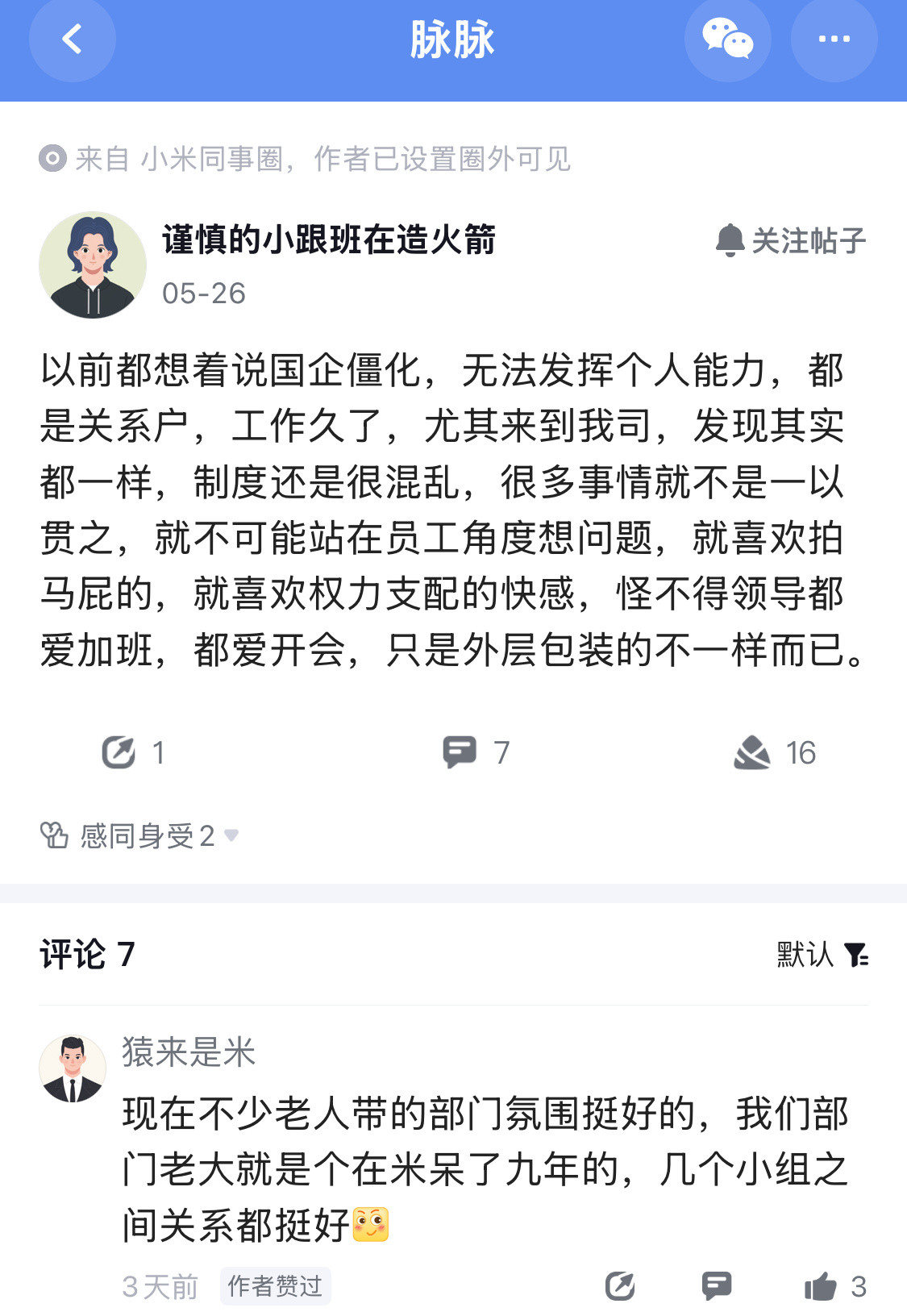 大厂都有内部论坛，员工把对部门不满的点发在网上让人看笑话，不如给雷总留言，或者向