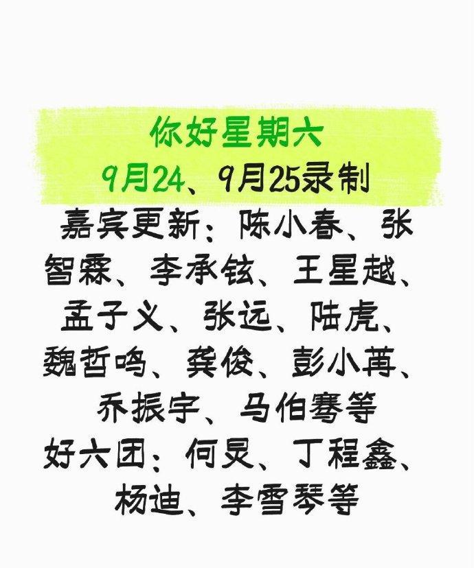 好六嘉宾更新你好星期六9月24、9月25录制嘉宾更新：陈小春、张智霖、李承铉