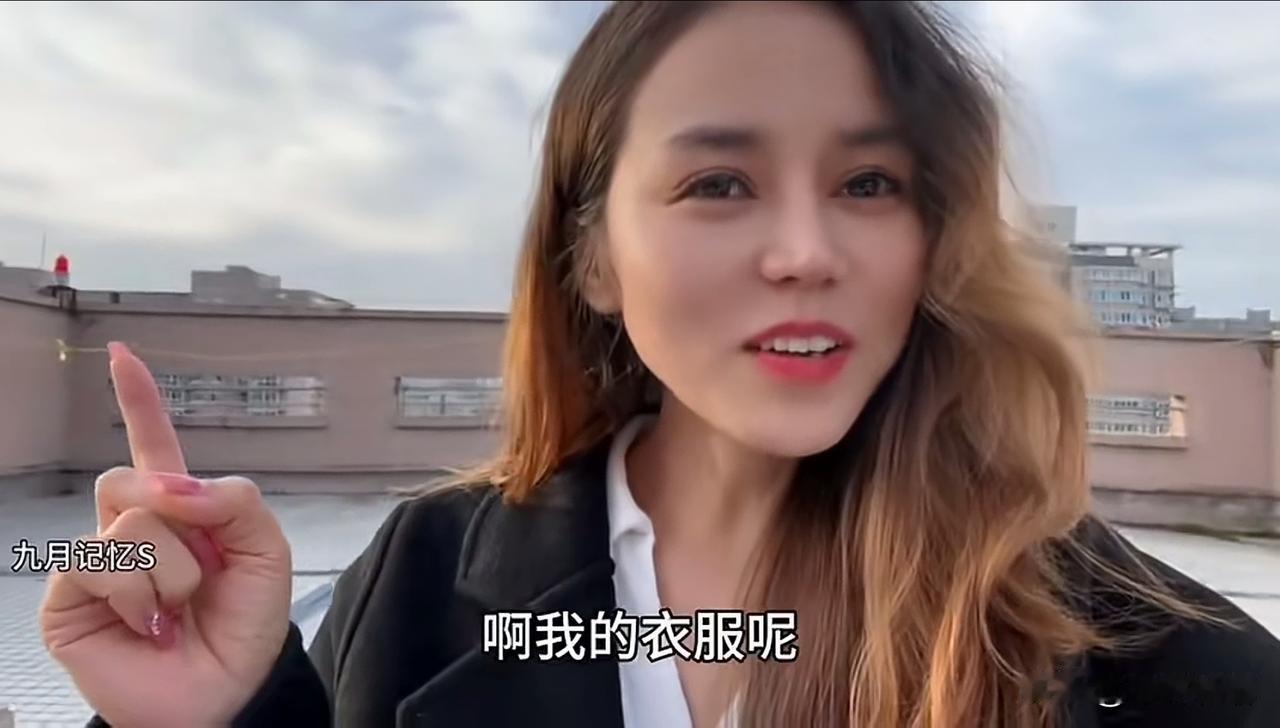 今天刷到个搞笑视频，跟大家分享下。视频里有个女生说今天天气好，就把内衣晾在了屋顶