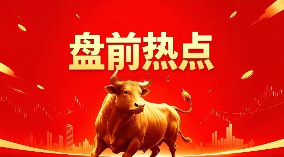明日热点一、猪肉概念大禹生物、牧原股份、温氏股份、新希望、天邦食品、唐人神、罗牛