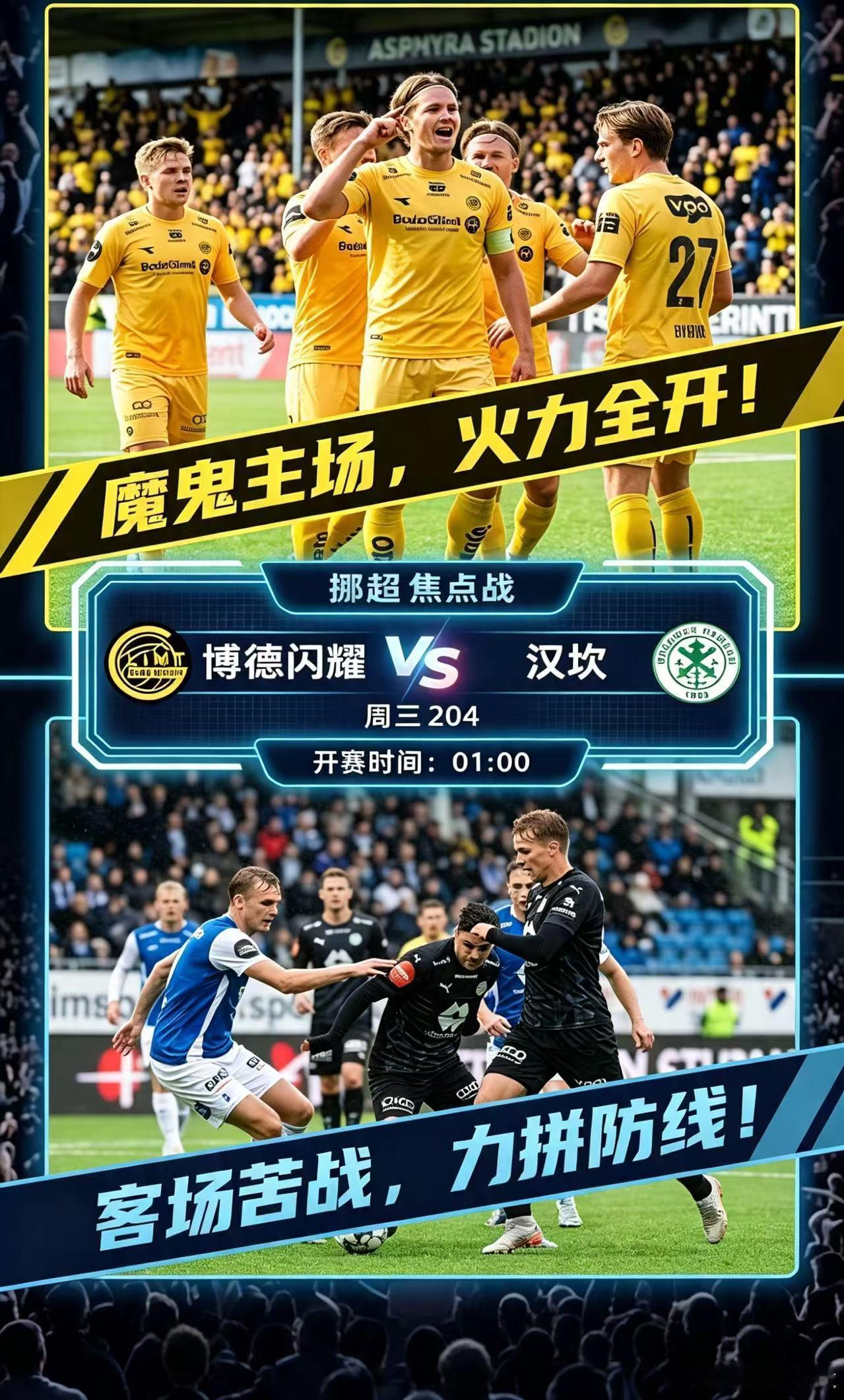 挪超今晚挪超迎来一场焦点对决，传统劲旅博德闪耀坐镇主场迎战汉坎！这场比赛有三大看