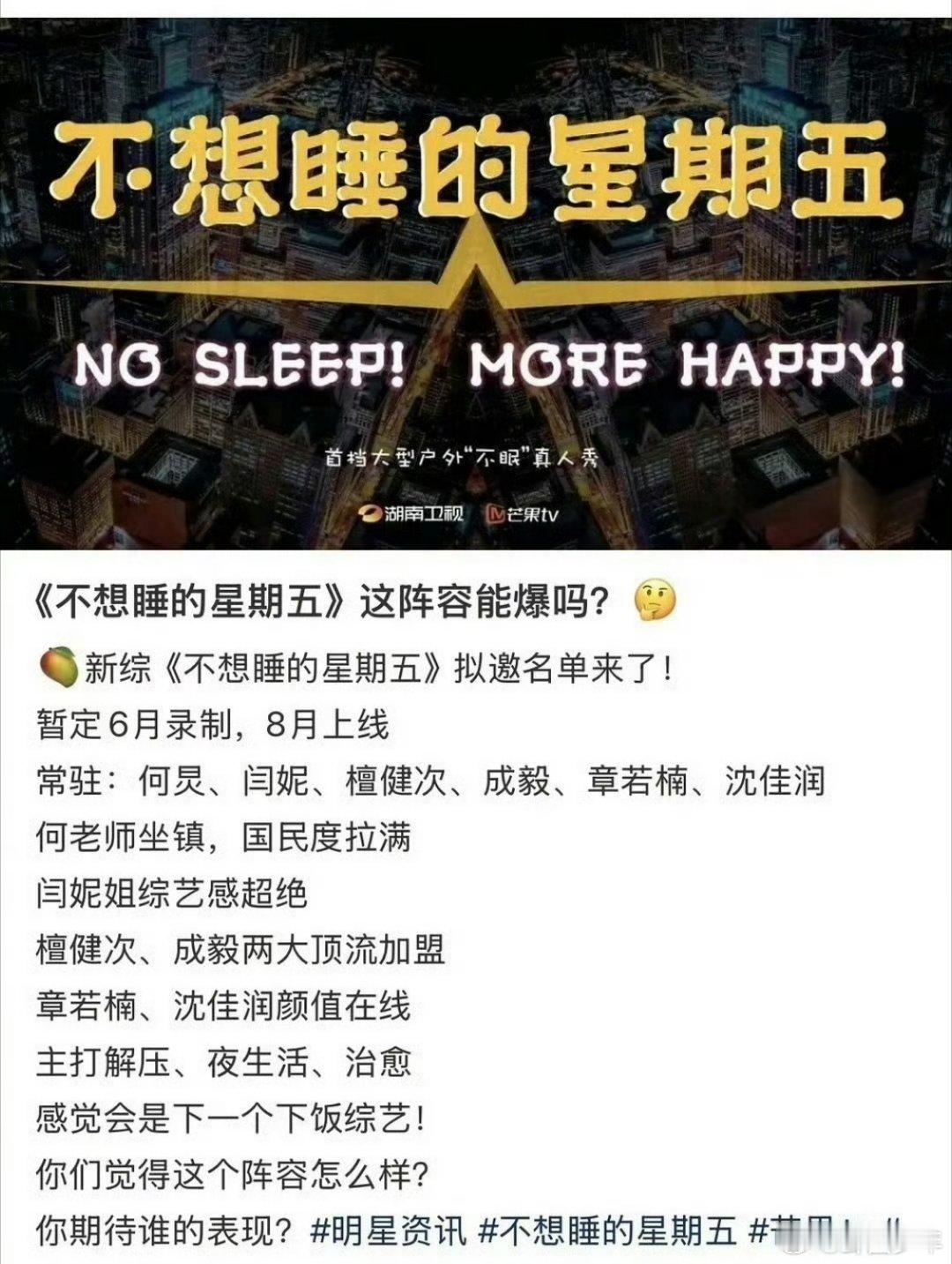 曝不想睡的星期五拟邀名单曝不想睡的星期五嘉宾阵容网传芒果新综艺《不想睡的星期五
