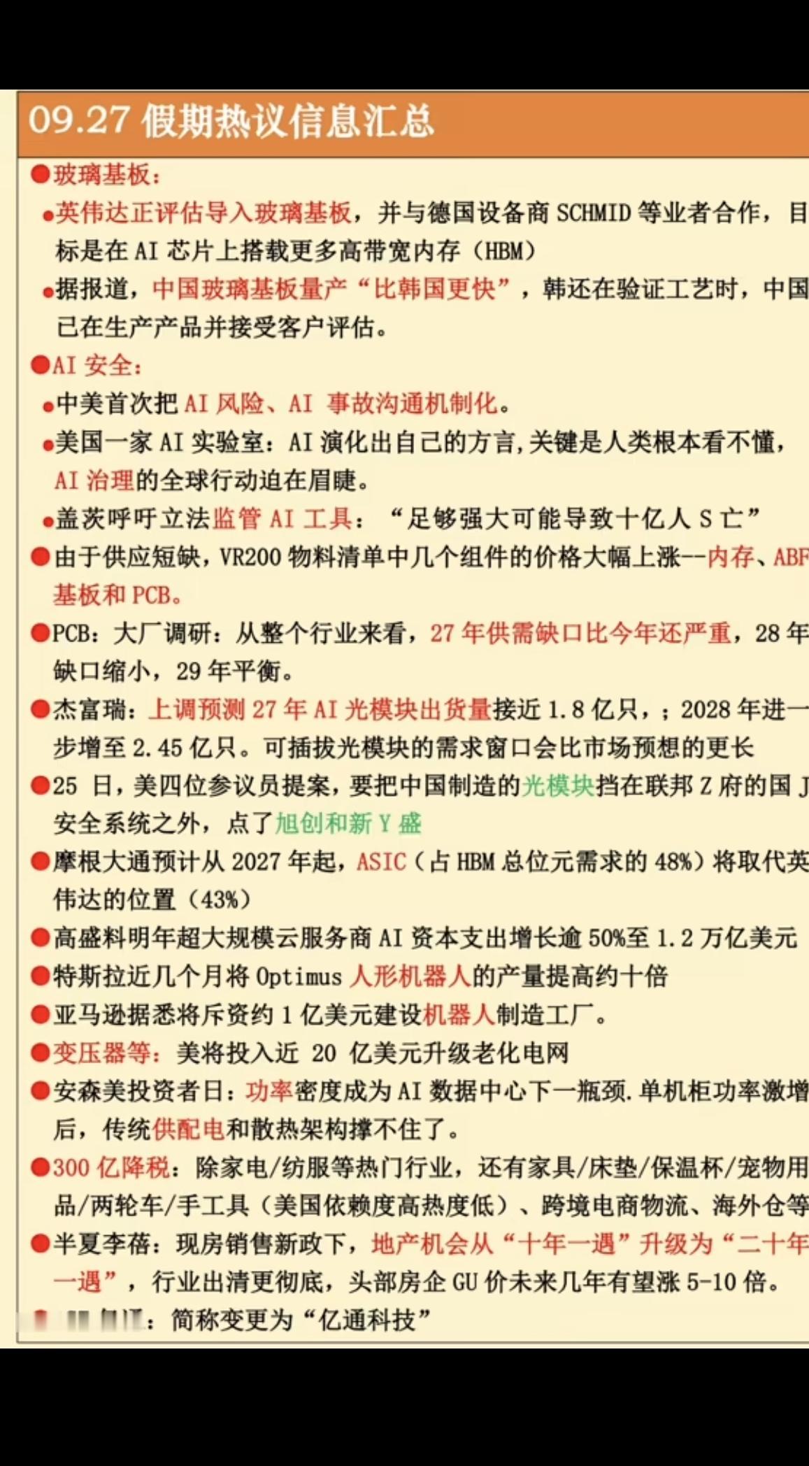 9.27周日假期：财经热点信息汇总！1.玻璃基板，英伟达2.网络安全，