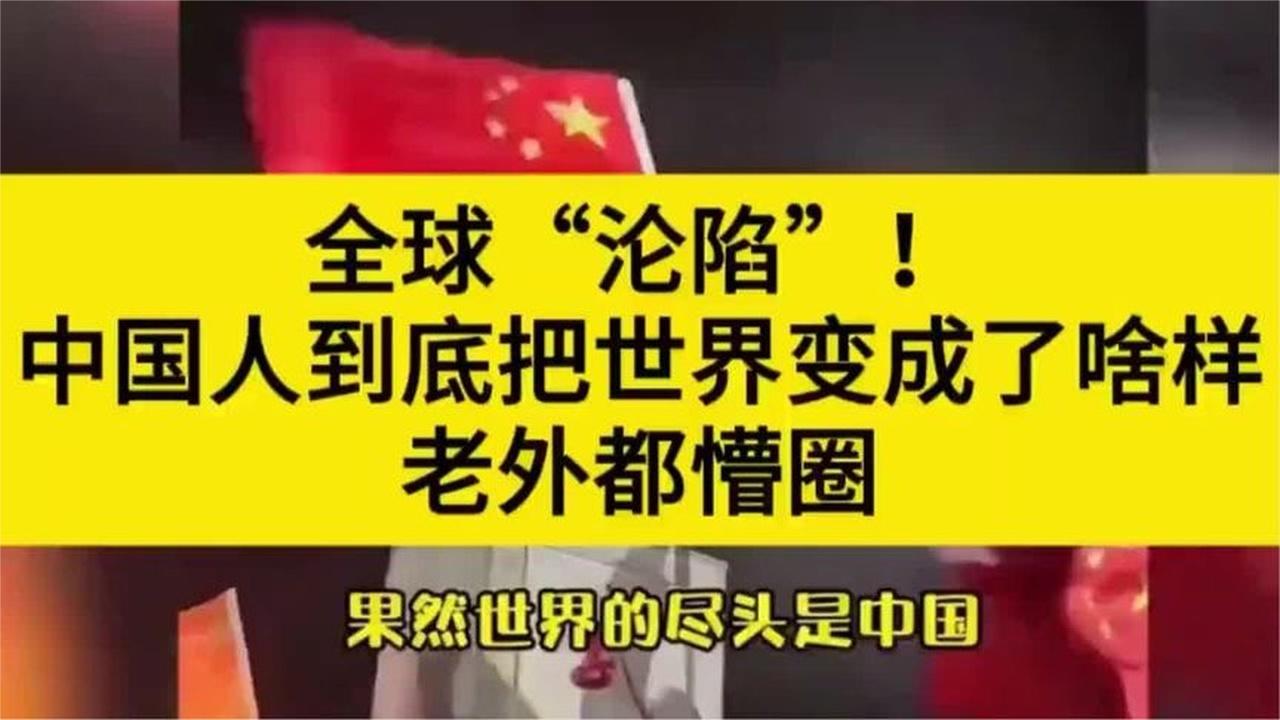 中国新潮流席卷全球！海外民众惊叹：跟不上节奏了