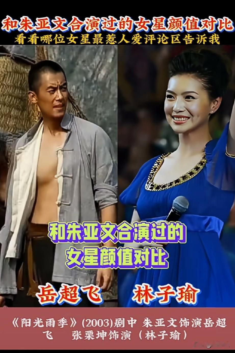 和朱亚文合演过的女星颜值对比你喜欢哪位？