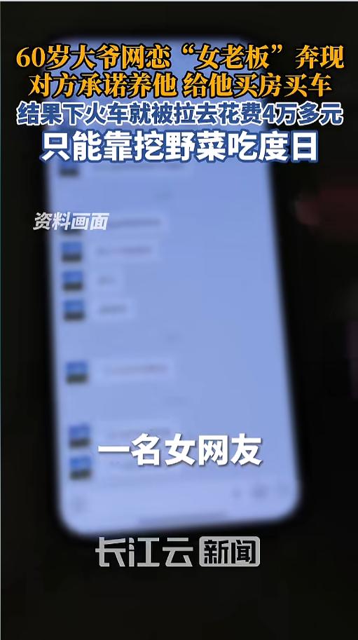 “全是杀猪盘！”5月30日报道，四川，一位60岁大爷在网上认识了位女老板，还发展