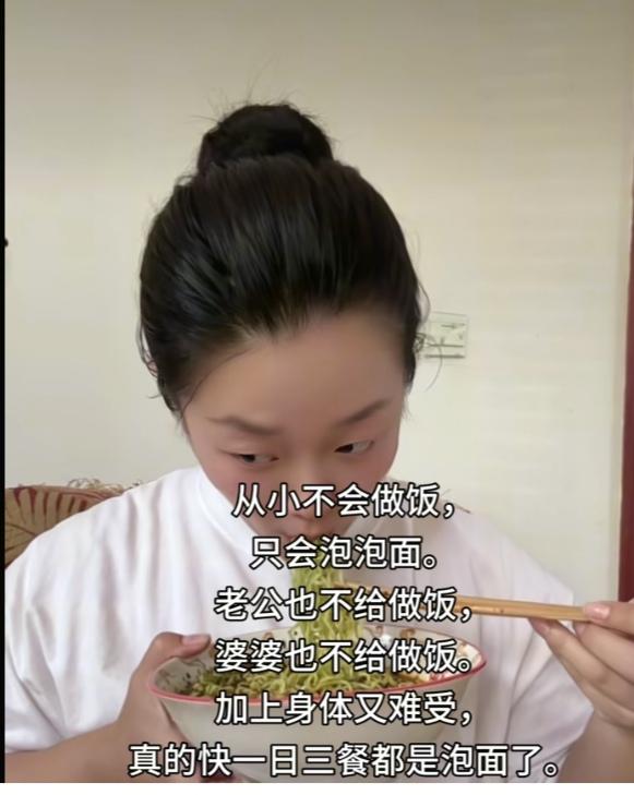 女子从小不会做饭，只会做泡泡面。如今怀孕了，老公不给做饭，婆婆也不给做饭。加上身