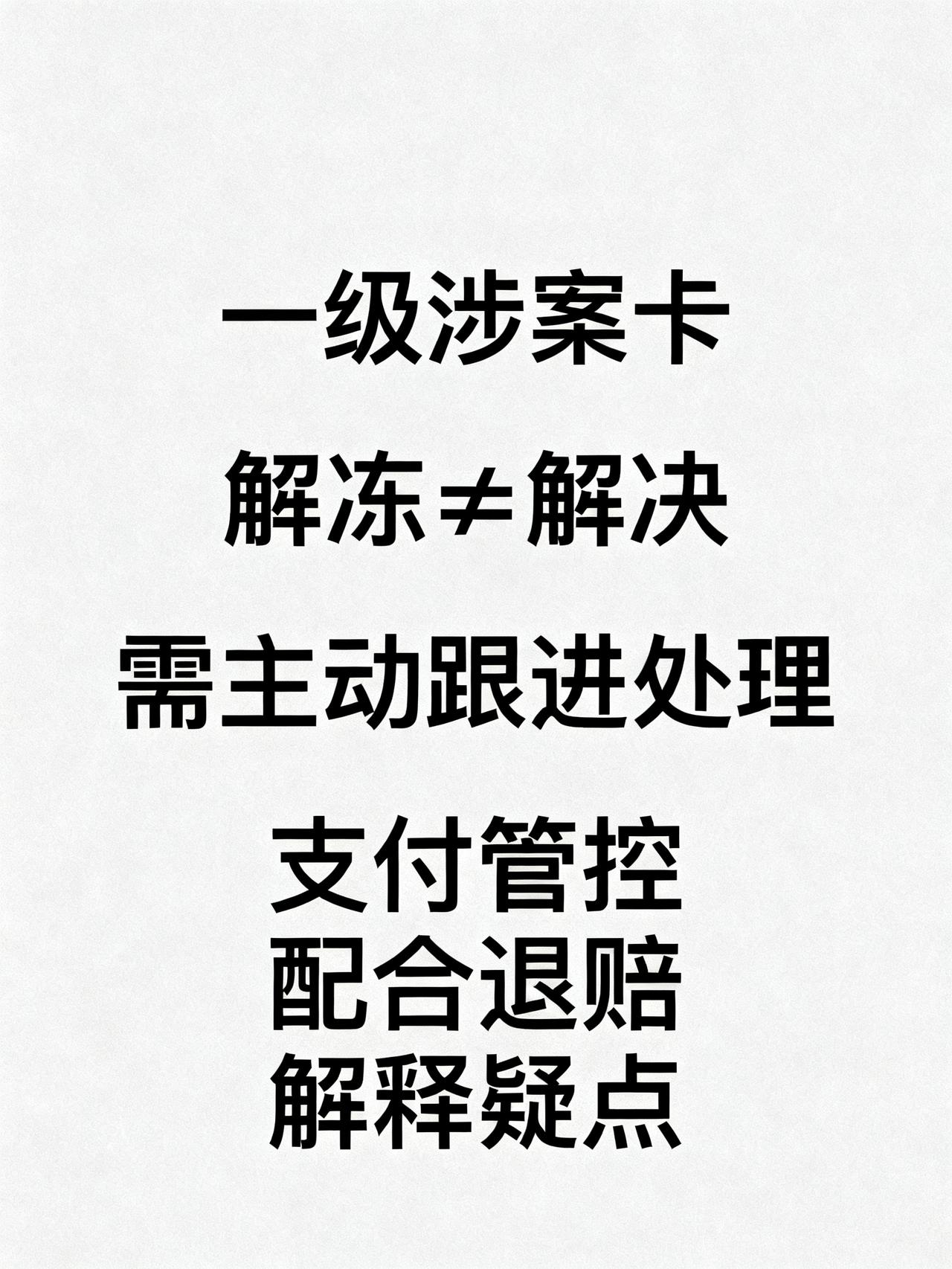 一级涉案卡，除了冻卡还有别的处罚藏在银行风控系统里绝大多数人不知道的内幕，不小
