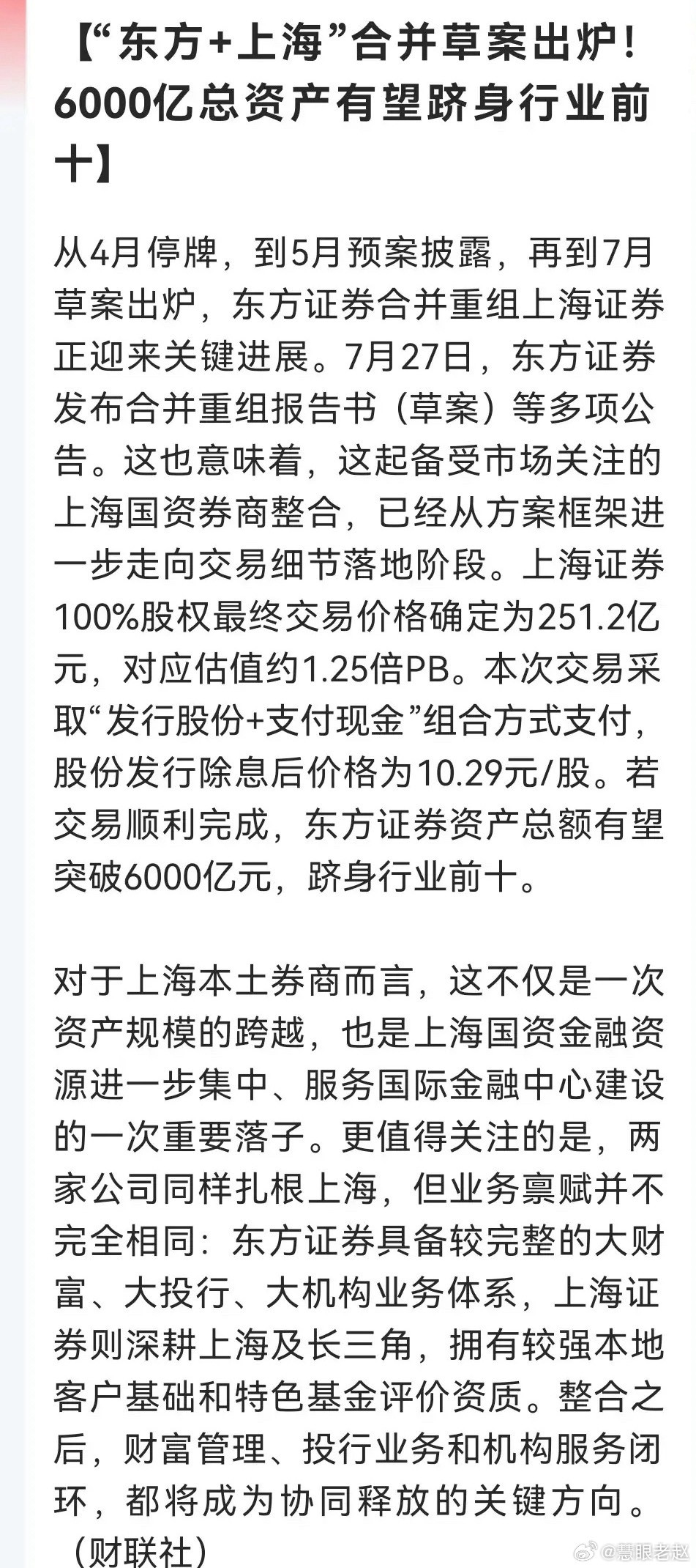 东方证券收购上海证券重组草案落地，合并后总资产有望突破6000亿跻身行业前十
