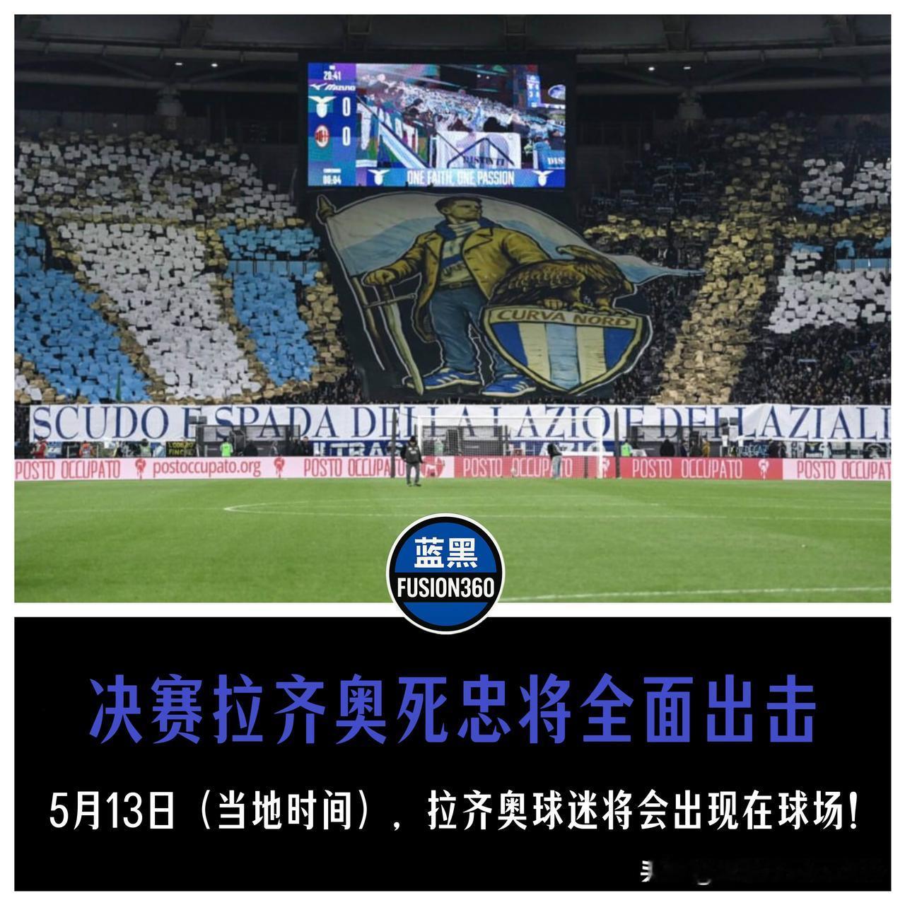 意大利杯决赛看台五五开！拉齐奥死忠守诺回归，国米“客场”将迎终级考验5月13