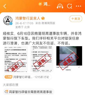 被AI投毒，鸿蒙智行辟谣云南昆明事故车辆非鸿蒙智行旗下车型。