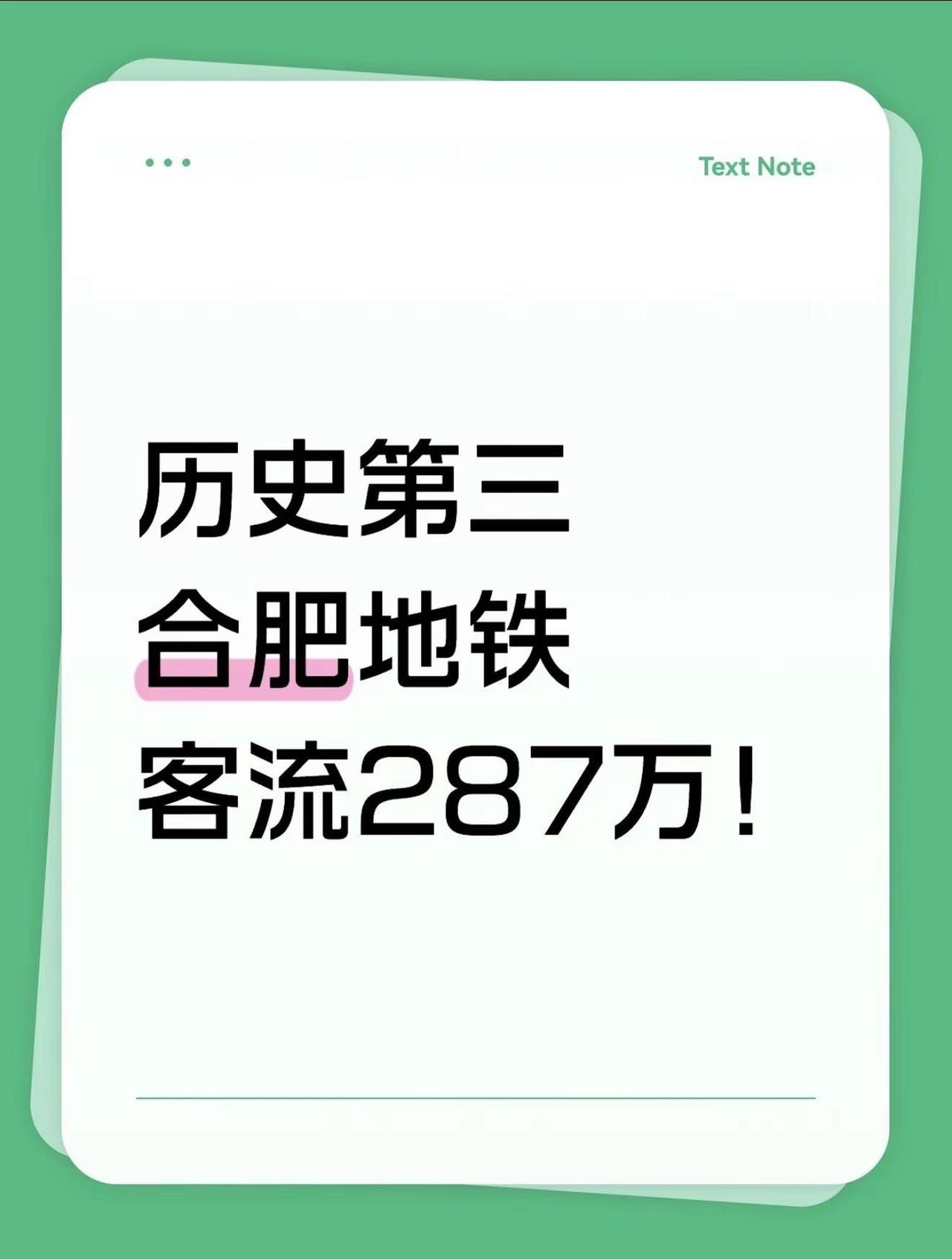 历史第三！合肥地铁客流287万！不年不节，一场降雪结冰，直接把合肥地铁客流推上2