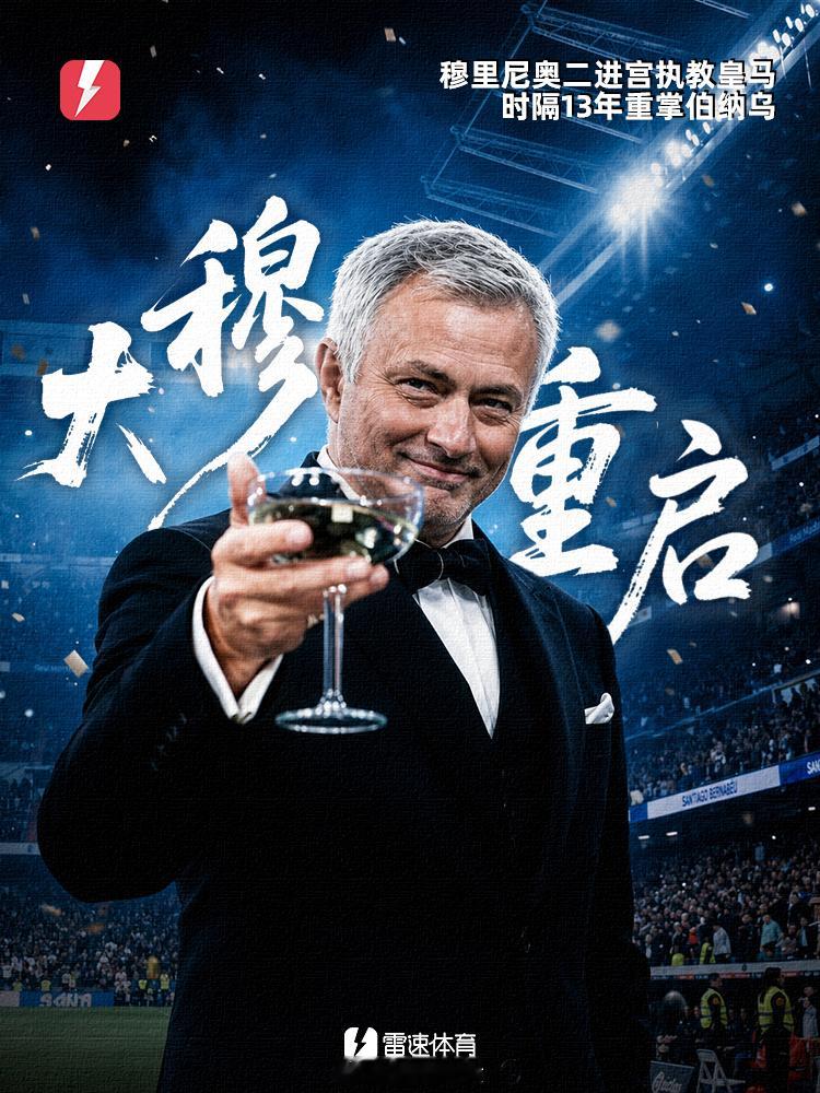连官宣的时间，都抢占C位，穆里尼奥总是这么出人意料。好事多磨，在弗洛伦蒂诺继续掌