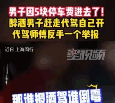 5月20日报道，上海闵行一名刘姓男子，就因5块钱停车费这桩小事，亲手把自己的自由