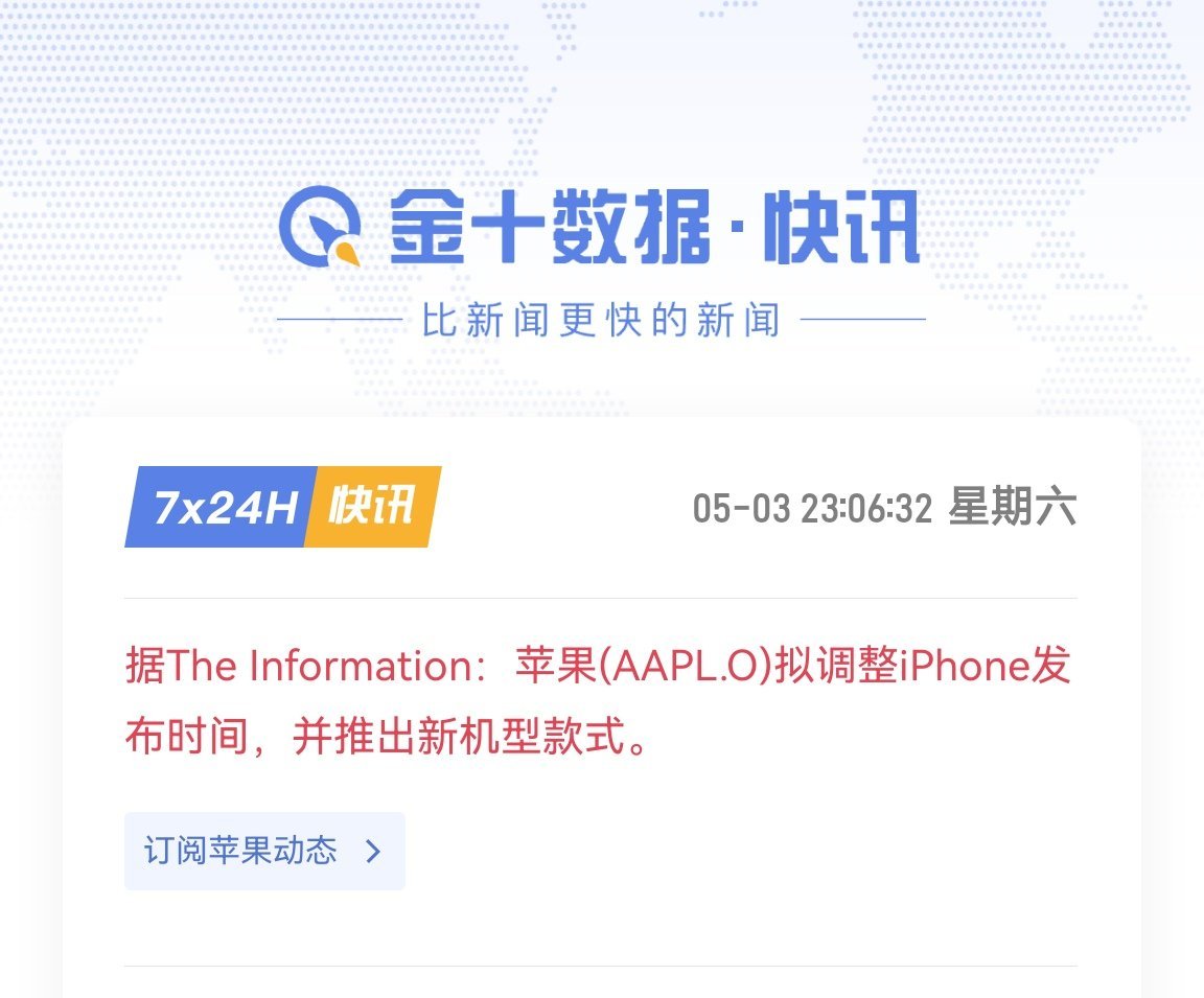 苹果拟调整iPhone发布时间，并推出新机型款式。估计指的就是iPhone17